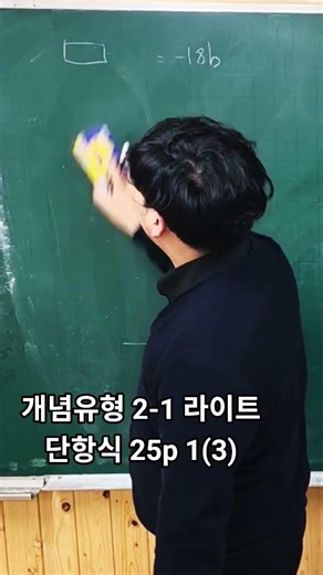 개념유형 2-1 라이트 단항식 25p 1(3)