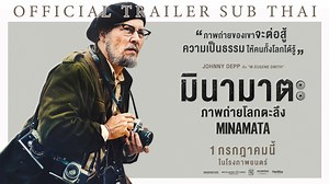 พบกับตัวอย่างภาพยนตร์เรื่องล่าสุดของ “จอห์นนี่ เดปป์” ในบท ดับเบิลยู ยูจีน สมิธ ช่างภาพชื่อดังผู้เลือกใช้ภาพถ่ายของเขาตีแผ่ความจริงของชาวเมืองมินามาตะ และทำให้ทั้งโลกต้องตะลึง! ใน MINAMATA มินามาตะ ภาพถ่ายโลกตะลึง ตัวอย่าง: https://youtu.be/r7LZpx_d_y4 #MINAMATA #มินามาตะภาพถ่ายโลกตะลึง 1 กรกฎาคมนี้ ในโรงภาพยนตร์ #หนังผมไม่เล็กนะครับ #MoviesNeverSmall | M Studio