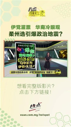 伊党就算不赢，也能左右柔佛政治走向？ #柔佛州选 #伊党 #华人 #绿色浪潮 #希盟 #八点最热报
