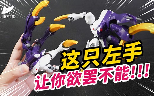 猎奇！这款高达模型竟让我的左手欲罢不能！？HGUC 迪奇托斯【JakeToys】