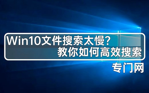 Win10系统文件搜索太慢？教你如何高效搜索