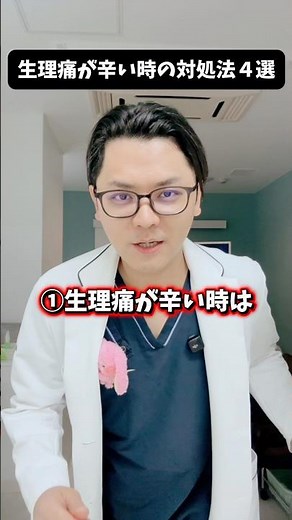 生理痛が辛い時の対処法４選 #医療 #医師 #豆知識 #雑学 #生理痛