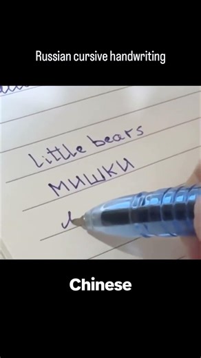 Russian Cursive Makes No Sense 😳