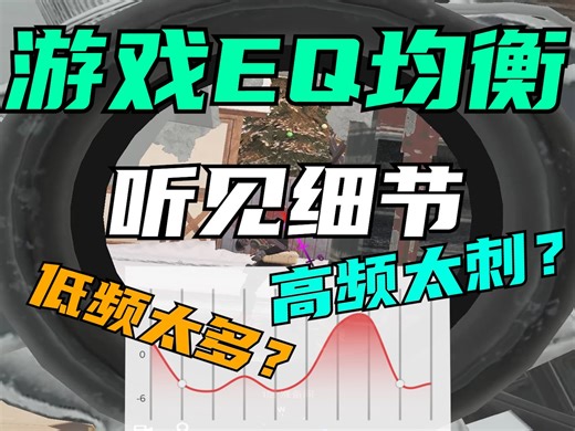 游戏EQ均衡 / 声音相互覆盖，细节听不见？彩六耳机eq怎么调看完就懂咯