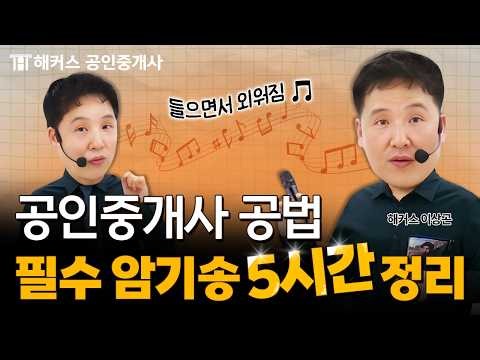 공인중개사 시험에 꼭 나오는 공법 암기코드 🎵 5시간 몰아듣기┃해커스 공인중개사 이상곤