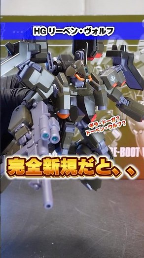 【HG リーベン・ヴォルフ】ガンプラ界初のギミック付き！ドーベンウルフの発展機が完全新規造形で立体化?