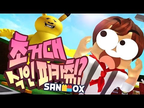 돌연변이 초거대 식인 피카츄가 나타났다!! [로블록스: 넘나 배고픈 피카츄] Roblox - A Very Hungry Pikachu - [도티] #투표해요