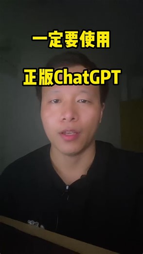 一定要使用正版的ChatGPT