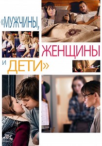 Мужчины, женщины и дети - где смотреть онлайн