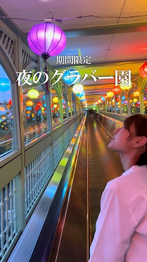 ＡＮＡクラウンプラザホテル長崎グラバーヒル on Instagram: ". ＼夜のグラバー園へ行ってきました🌙／ 昼間はレトロでかわいい異国情緒の街並みが 夜になると一気にロマンチックな世界に…💫 フォトスポットもたくさんあり ランタンが飾られた園内は まさに”インスタ映え📷✨” お昼には見られない景色に感動しました🙌 グラバー園を21:30まで楽しめるのは、 10月12日までの期間限定🌙 “今しか見られない”長崎の夜を ぜひ体験してみてください✨ 📍 グラバー園 ⏰ 21:30まで（最終入園 21:10） ※貸切・天候等により変更になる場合あり。 詳細はグラバー園HPをご確認ください。 最後まで読んでくださりありがとうございます🙌 いいね・コメント・保存・再投稿、大歓迎です💌 #ANACROWNEPLAZANAGASAKIGLOVERHILL #ANAクラウンプラザホテル長崎グラバーヒル #長崎ホテル #長崎カフェ #長崎観光 #長崎旅行 #グラバー園 #女子旅"