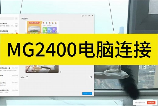 MG2400 电脑连接