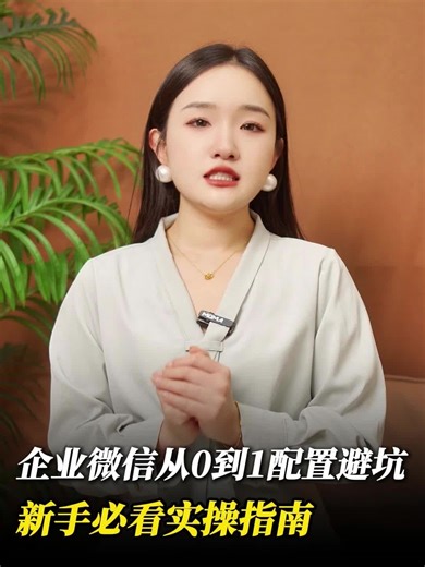 企业微信从0到1配置：新手必看实操指南