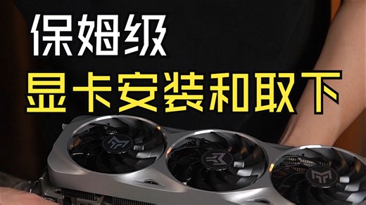 显卡保姆级安装和取下教程？