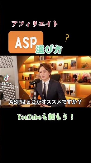 【アフィリエイト】ASPの選び方について？！【青汁王子】#青汁王子 #三崎優太 #切り抜き#short＃パソコン＃アフィリエイト＃副業#ASP