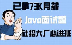 月薪10万Java面试突击班！Spring源码全家桶+JVM+多线程+分布式+MySQL+Redis+微服务+中间件全部讲完！