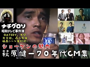 【完全版】ショーケンの魅力。萩原健一70年代CM集(GATSBY、大関、光文社、森永製菓、映画八つ墓村他)ナチグロソの昭和テレビ事件簿