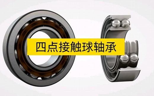 四点接触球轴承使用
