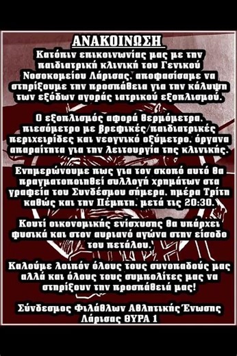 ΑΝΑΚΟΙΝΩΣΗ ΑΕΛ ΘΥΡΑ 1Κατόπιν επικοινωνίας μας με την παιδιατρική κλινική του Γ Νοσοκομείου Λάρισας,