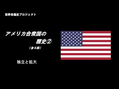 American History 2: Independence and Expansion (World History Project)