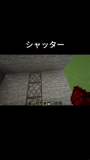 【マイクラ】自動シャッターの作り方/材料は最後に