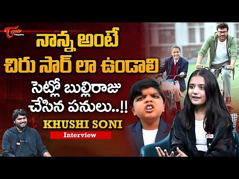 Mana Shankara Vara Prasad Garu Movie Child Artist Khushi Soni Exclusive Interview | TeluguOne