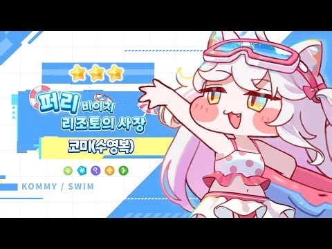 신규 냉정 사도 소개 PV - 퍼리 비이치 리조토의 사장 코미(수영복)