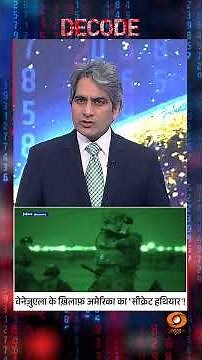 #decodewithsudhirchaudhary : नाक से खून निकालने वाला हथियार? | US Sonic Weapon #sudhirchaudhary