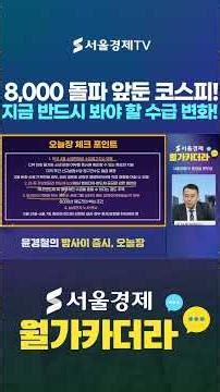 8,000 돌파 앞둔 코스피! 지금 반드시 봐야 할 수급 변화!