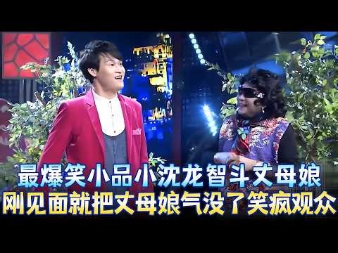 爆笑小品《约会》：小沈龙刚见面就把丈母娘气没了，差点没笑疯台下观众！#王汝刚 #小沈龙 #小品 #春晚 clip