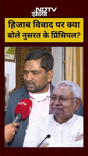 Nitish Kumar Hijab Controversy:हिजाब विवाद पर क्या बोले नुसरत के प्रिंसिपल?!|#nitishkumar #shorts