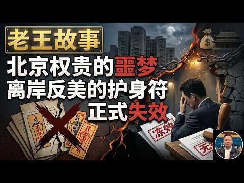 老王来了：北京权贵的噩梦 | 离岸反美的护身符正式失效 | #老王来了 #中国 #伊朗 #美国 #歷史 #权贵 #反美 #首鼠两端