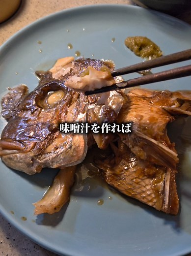 レシピはここをタップ！！🐟✨ 体にしみるぅ！！ ○たいのあら煮 ・鯛のアラ 3尾分 ・料理酒 120ml ・水 160ml ・みりん 大さじ4 ・砂糖 大さじ3 ・醤油 大さじ3 ・柚子胡椒 適量 ○味噌汁 ・鯛のアラを茹でた水 適量 ・味噌 適量 【作り方】 ①鯛のアラを沸騰したお湯で2分ゆでこぼす。 ②フライパンに水と酒、生姜、①をいれて、アルミの落とし蓋をし、５分煮る。 ③みりんと砂糖をくわえ、落とし蓋をしさらに10分弱火で煮る ④醤油をくわえ、とろみがでるまで煮詰めたら完成！✨ ⑤盛り付けて、柚子胡椒を添え、鯛のアラをゆでた水で味噌汁を作り、一緒に召し上がれ！！ #味噌汁#鯛のアラ煮#鯛レシピ #魚レシピ