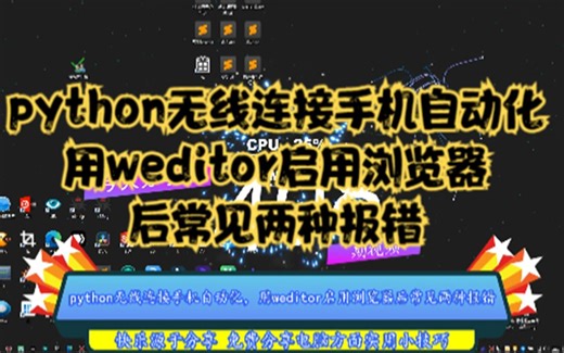 python无线连接手机自动化，用weditor启用浏览器后常见两种报错