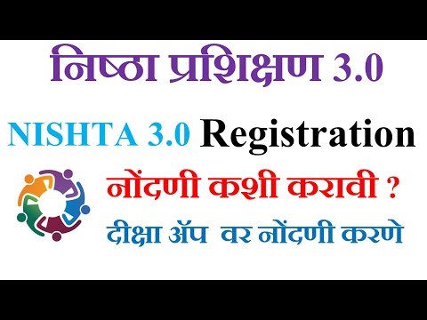 निष्ठा 3.0 प्रशिक्षण कसे पूर्ण करावे | मोडूल्स जॉइन कसे करायचे | संपूर्ण माहिती पहा |nishtha 3.0