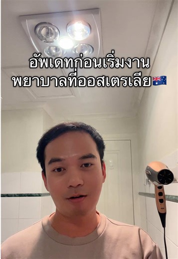 มาครับ ก่อนเริ่มงานพยาบาลต้องเตรียมอะไรบ้าง #พยาบาลไทยในออสสเตรเลีย🇦🇺🇹🇭 #ออสเตรเลีย🇦🇺 #คนไทยในออสเตรเลีย