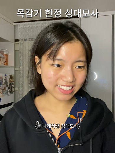감기에 걸린 나의 롤 성대모사