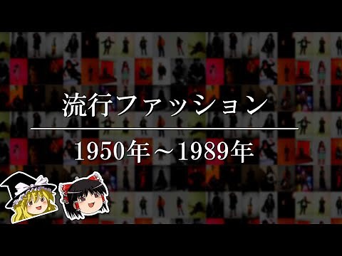 [Slow Commentary] The History of Japanese Fashion [1950-1989]