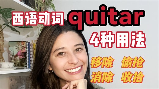 西语动词quitar的4种用法