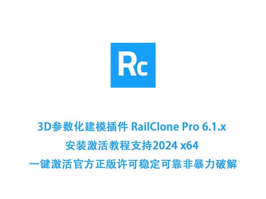 3D参数化建模插件 RailClone Pro 6.1.x 安装激活教程支持2024 x64