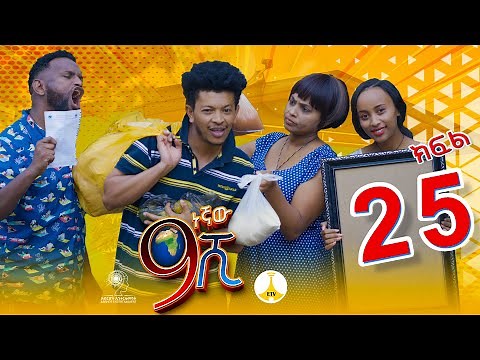 9ኛው ሺ አዲስ ምዕራፍ ክፍል 25 | 9Gnaw Shi Part 25