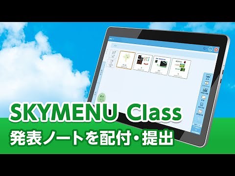 SKYMENU Class操作説明「発表ノートを子どもたちに配付、作品を提出してもらう」