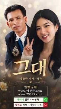 SSE엔터테인먼트 대표 이창국 감독 작사 작곡 ㅡ 그대