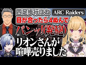 【ARC Raiders】舞元のいう事を全く聞かない鷹宮【にじさんじ/鷹宮リオン 舞元啓介 ミランケストレル】