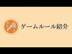 舞台「美人狼」美人狼ゲームルール