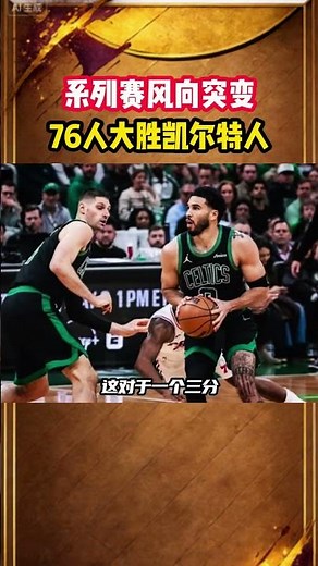 系列賽風向突變：費城76人客場大勝波士頓塞爾提克！喬爾恩比德強勢復甦，大比分改寫32！ #76人戰勝凱爾特人 #恩比德 #保羅喬治 #76人 #凱爾特人