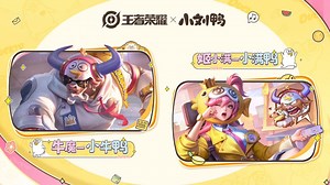 小刘鸭联动皮肤爆料来袭，【牛魔-小牛鸭】【姬小满-小满鸭】登场，还有联动新时装签到领