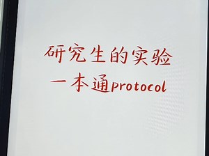看完这些，你的医学实验protocol就牛了！