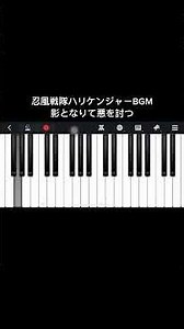 忍風戦隊ハリケンジャーBGM 影となりて悪討つ ピアノアプリ