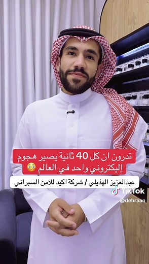 في ظل الثورة التكنولوجية المتسارعة التي نعيشها اليوم، تحول العالم إلى قرية ذكية مترابطة عبر شبكات لا تنام. ومع هذا التحول الرقمي الشامل، لم تعد التهديدات تقتصر على الحدود الجغرافية أو الصراعات التقليدية، بل ظهر ميدان جديد للمواجهة يُعرف بـ الفضاء السيبراني (Cyberspace). ما هو الهجوم الإلكتروني؟ الهجوم الإلكتروني ليس مجرد محاولة لتعطيل جهاز كمبيوتر، بل هو اعتداء متعمد ومنظم يستهدف استغلال الثغرات في الأنظمة البرمجية للوصول إلى بيانات حساسة، أو تدمير بنى تحتية رقمية، أو حتى الابتزاز المالي. تتنوع