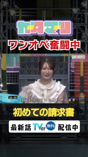 2025年ソロデビュー！ #星名美怜 が登場！社会経験を積んでいる真っ只中な様子？ #カタマリ